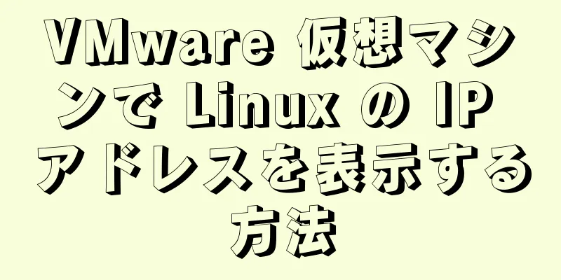 VMware 仮想マシンで Linux の IP アドレスを表示する方法