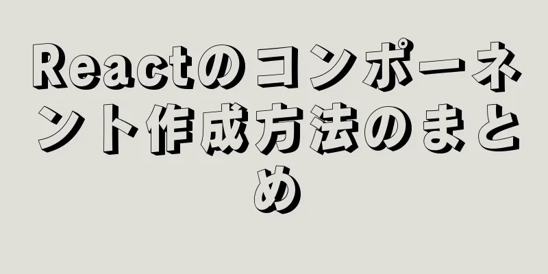 Reactのコンポーネント作成方法のまとめ