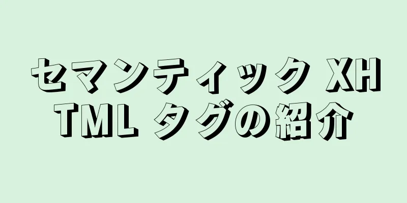 セマンティック XHTML タグの紹介