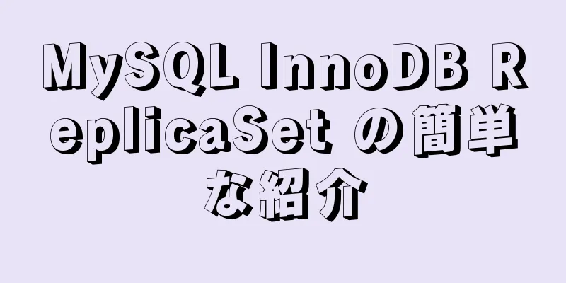 MySQL InnoDB ReplicaSet の簡単な紹介