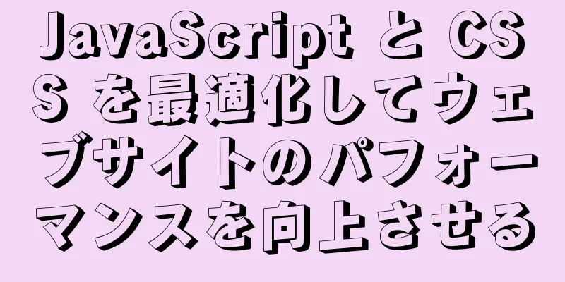 JavaScript と CSS を最適化してウェブサイトのパフォーマンスを向上させる