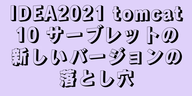 IDEA2021 tomcat10 サーブレットの新しいバージョンの落とし穴