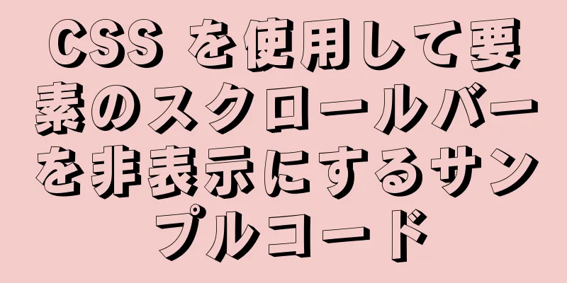 CSS を使用して要素のスクロールバーを非表示にするサンプルコード