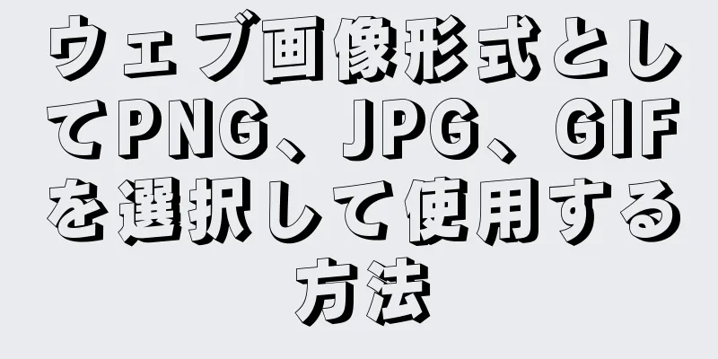 ウェブ画像形式としてPNG、JPG、GIFを選択して使用する方法