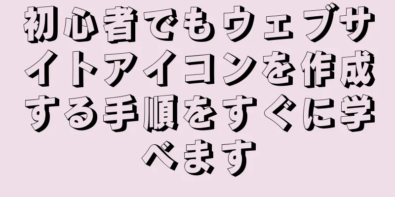 初心者でもウェブサイトアイコンを作成する手順をすぐに学べます