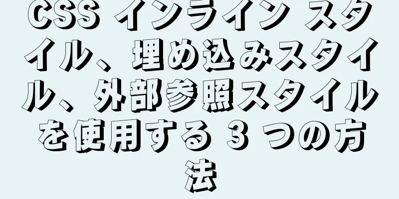 CSS インライン スタイル、埋め込みスタイル、外部参照スタイルを使用する 3 つの方法