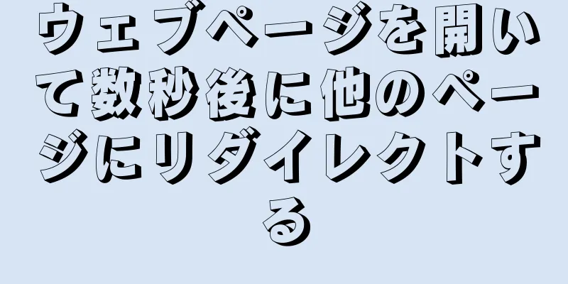 ウェブページを開いて数秒後に他のページにリダイレクトする