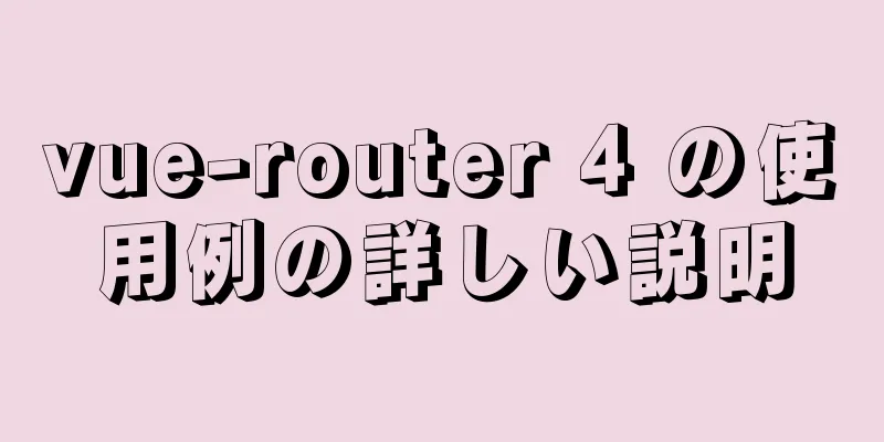 vue-router 4 の使用例の詳しい説明