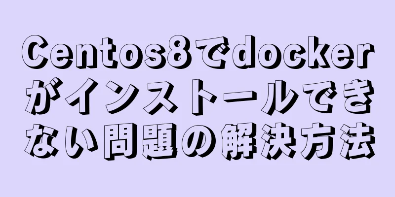 Centos8でdockerがインストールできない問題の解決方法