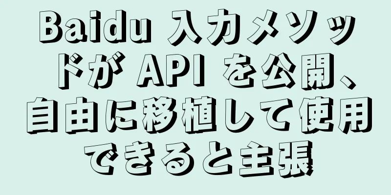 Baidu 入力メソッドが API を公開、自由に移植して使用できると主張