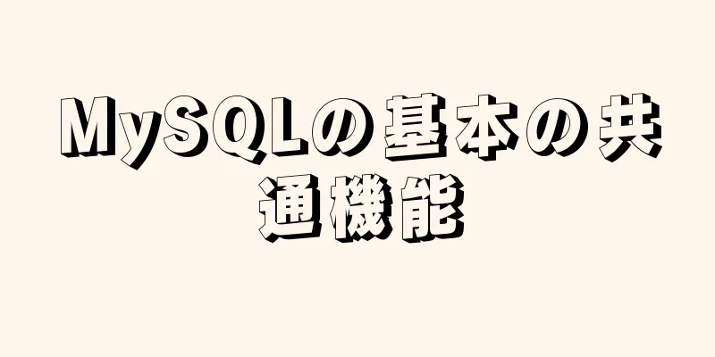 MySQLの基本の共通機能