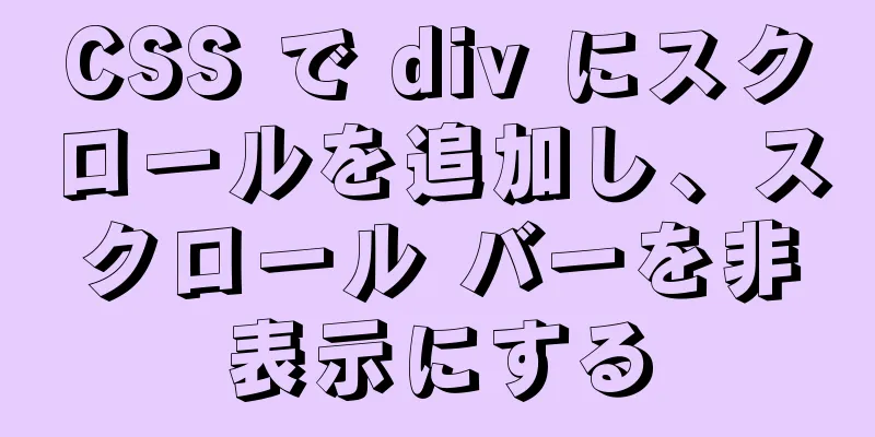 CSS で div にスクロールを追加し、スクロール バーを非表示にする