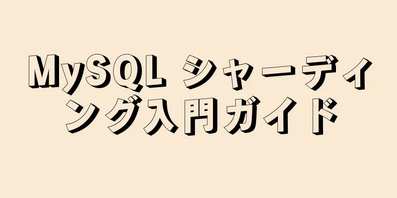 MySQL シャーディング入門ガイド