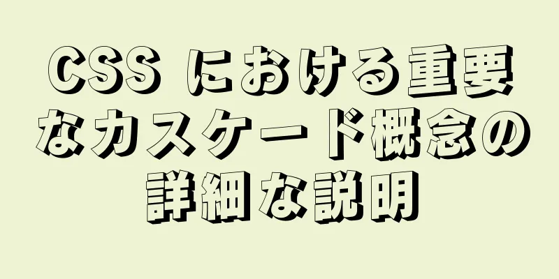 CSS における重要なカスケード概念の詳細な説明