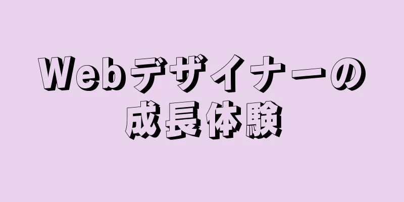 Webデザイナーの成長体験