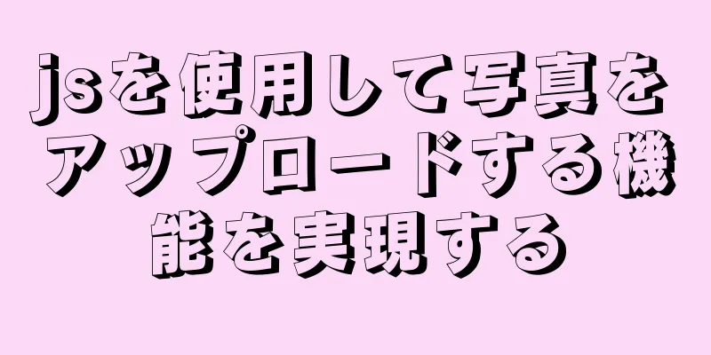 jsを使用して写真をアップロードする機能を実現する