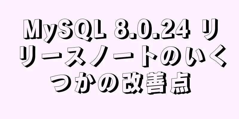 MySQL 8.0.24 リリースノートのいくつかの改善点