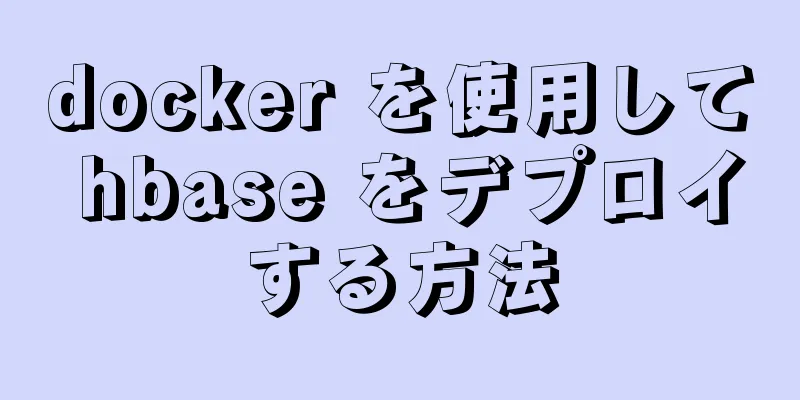 docker を使用して hbase をデプロイする方法