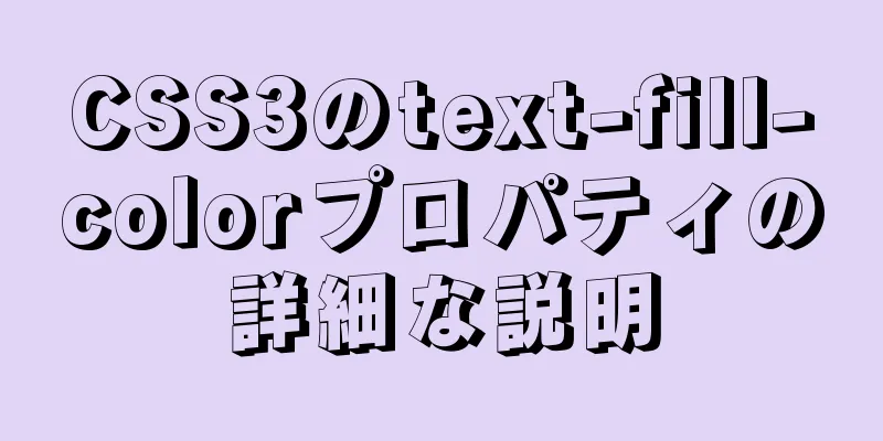 CSS3のtext-fill-colorプロパティの詳細な説明