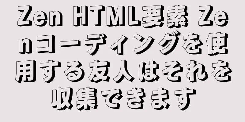 Zen HTML要素 Zenコーディングを使用する友人はそれを収集できます