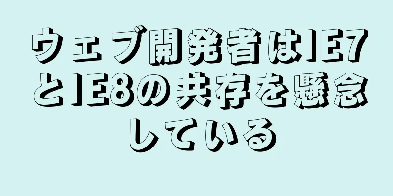 ウェブ開発者はIE7とIE8の共存を懸念している