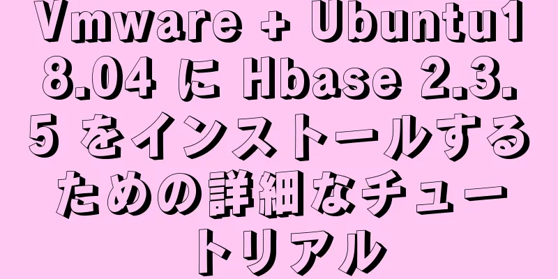 Vmware + Ubuntu18.04 に Hbase 2.3.5 をインストールするための詳細なチュートリアル