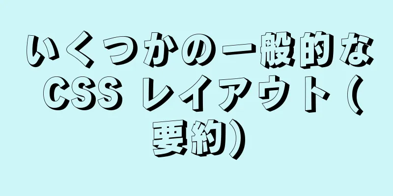 いくつかの一般的な CSS レイアウト (要約)