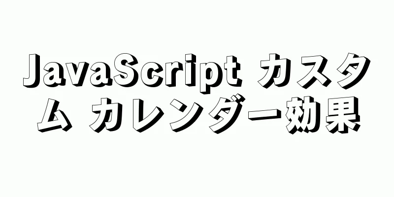 JavaScript カスタム カレンダー効果