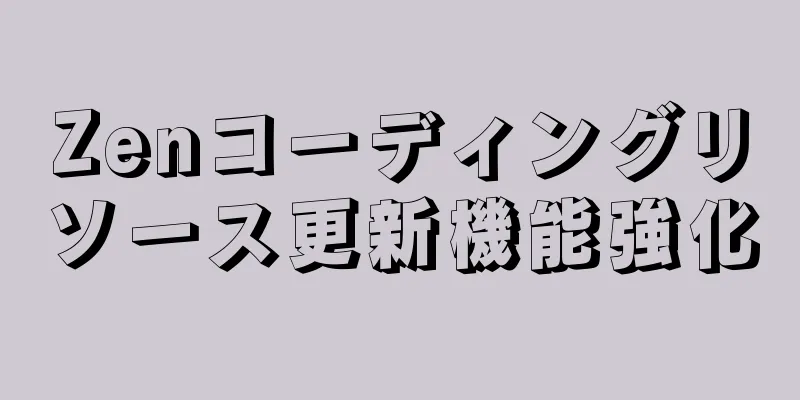 Zenコーディングリソース更新機能強化