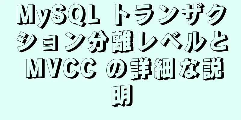 MySQL トランザクション分離レベルと MVCC の詳細な説明