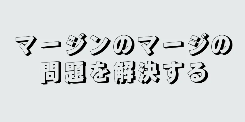 マージンのマージの問題を解決する