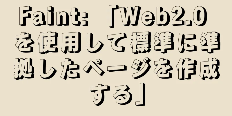 Faint: 「Web2.0 を使用して標準に準拠したページを作成する」