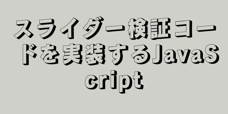 スライダー検証コードを実装するJavaScript