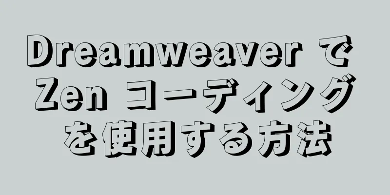 Dreamweaver で Zen コーディングを使用する方法