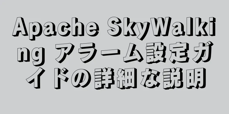 Apache SkyWalking アラーム設定ガイドの詳細な説明