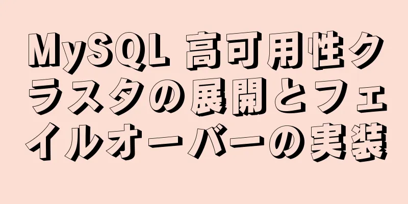 MySQL 高可用性クラスタの展開とフェイルオーバーの実装