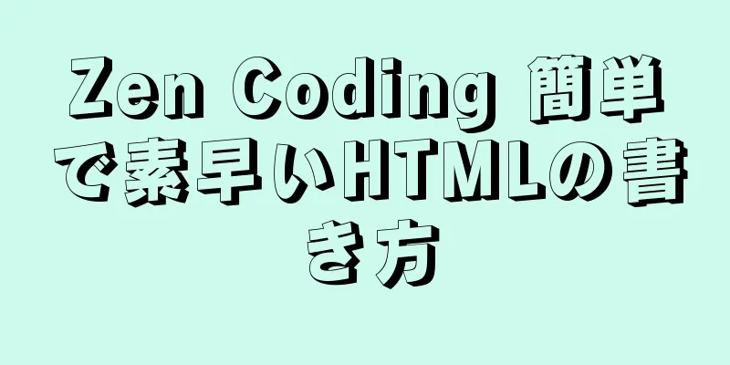 Zen Coding 簡単で素早いHTMLの書き方