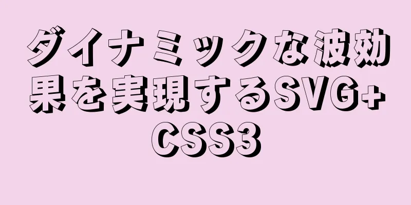 ダイナミックな波効果を実現するSVG+CSS3