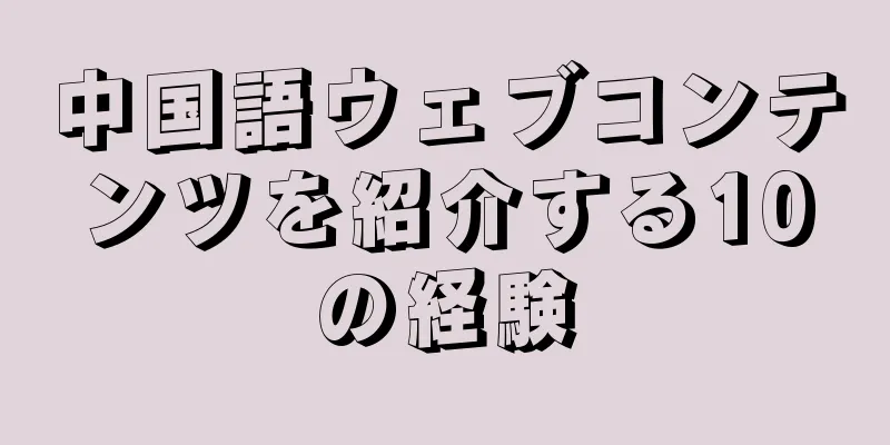 中国語ウェブコンテンツを紹介する10の経験