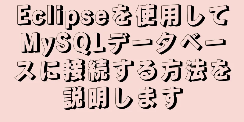 Eclipseを使用してMySQLデータベースに接続する方法を説明します