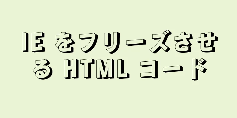 IE をフリーズさせる HTML コード