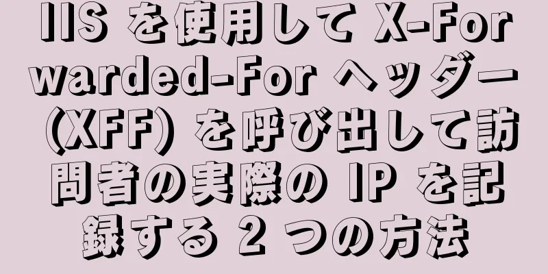 IIS を使用して X-Forwarded-For ヘッダー (XFF) を呼び出して訪問者の実際の IP を記録する 2 つの方法