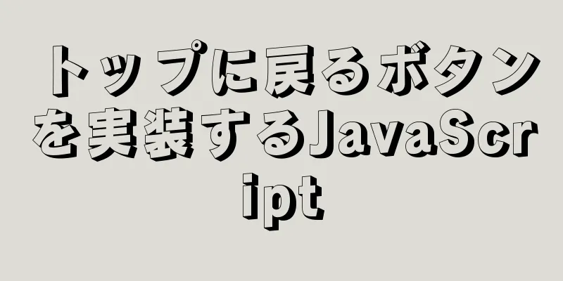 トップに戻るボタンを実装するJavaScript