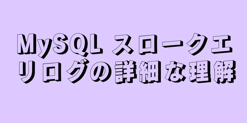 MySQL スロークエリログの詳細な理解