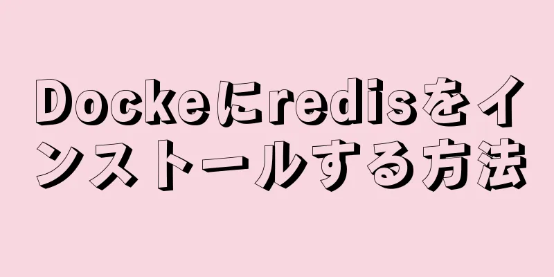 Dockeにredisをインストールする方法