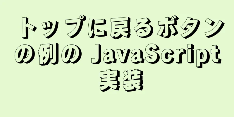 トップに戻るボタンの例の JavaScript 実装