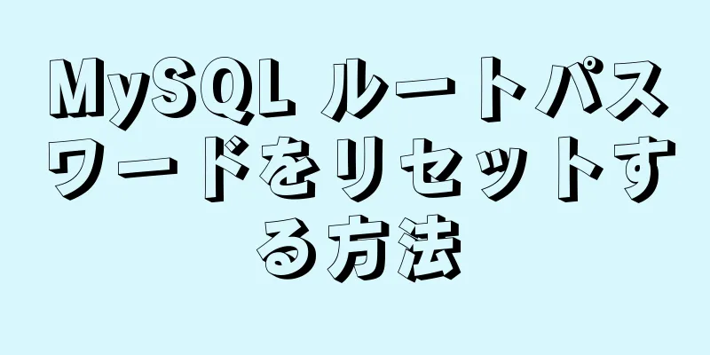 MySQL ルートパスワードをリセットする方法