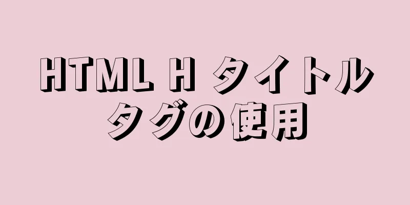 HTML H タイトルタグの使用