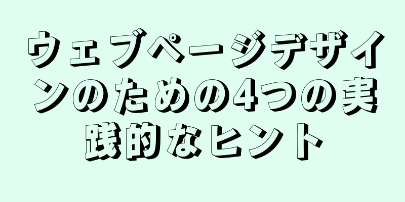 ウェブページデザインのための4つの実践的なヒント