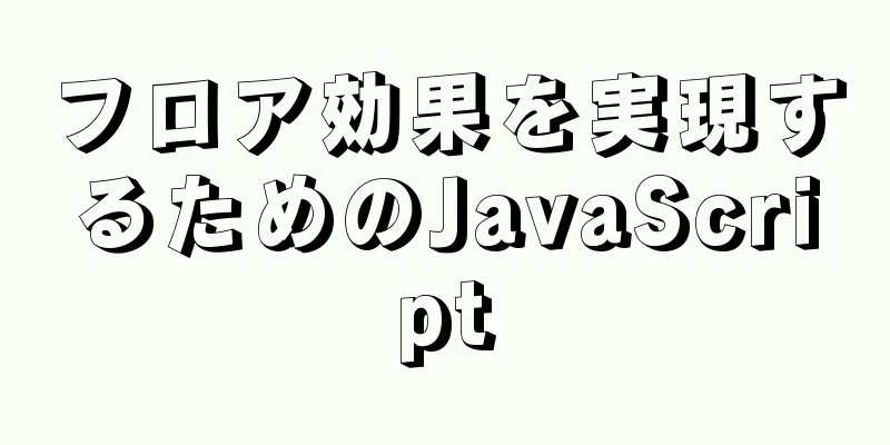 フロア効果を実現するためのJavaScript